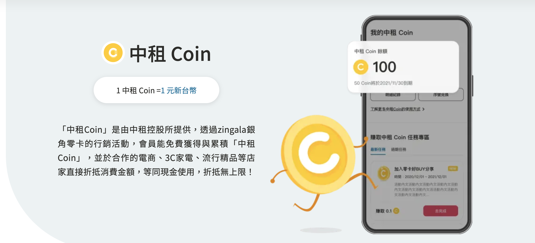 zingala 銀角零卡洞悉消費者的購物習慣，會員透過APP做購物都可以獲得$中租 Coin的獎勵金，1中租Coin=1元新台幣，消費者可以透過APP用在下次的消費。了解更多電商當紅支付趨勢，開拓電商市場新商機？到電商讀書會網站或Podcast了解更多！