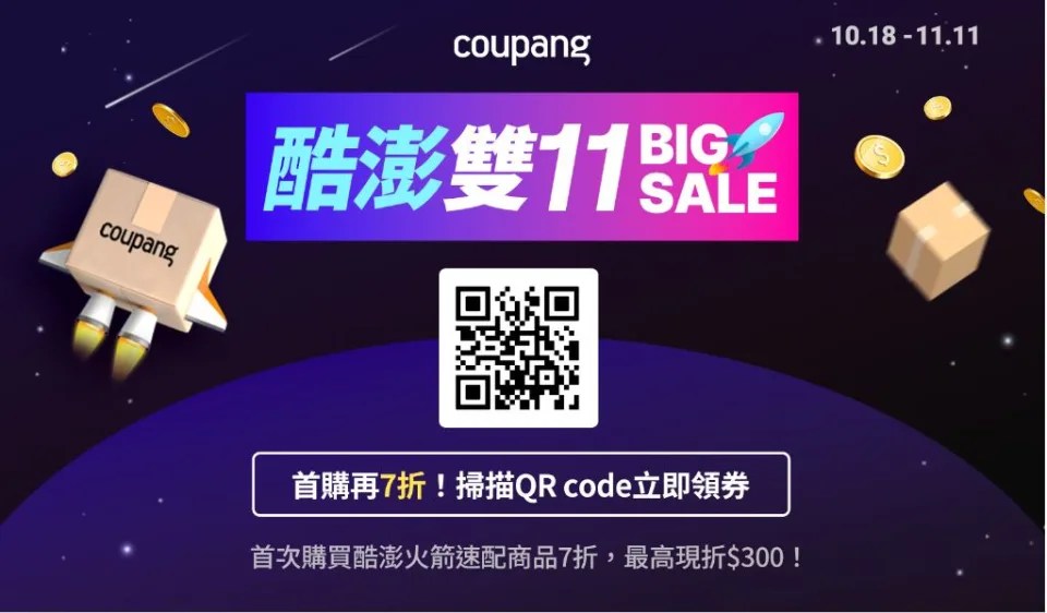 酷澎2023年雙11的活動橫幅，活動資訊包含「首購再7折！掃描QR code立即領券」、「首次購買酷澎火箭速配商品7折，最高現折$300!」